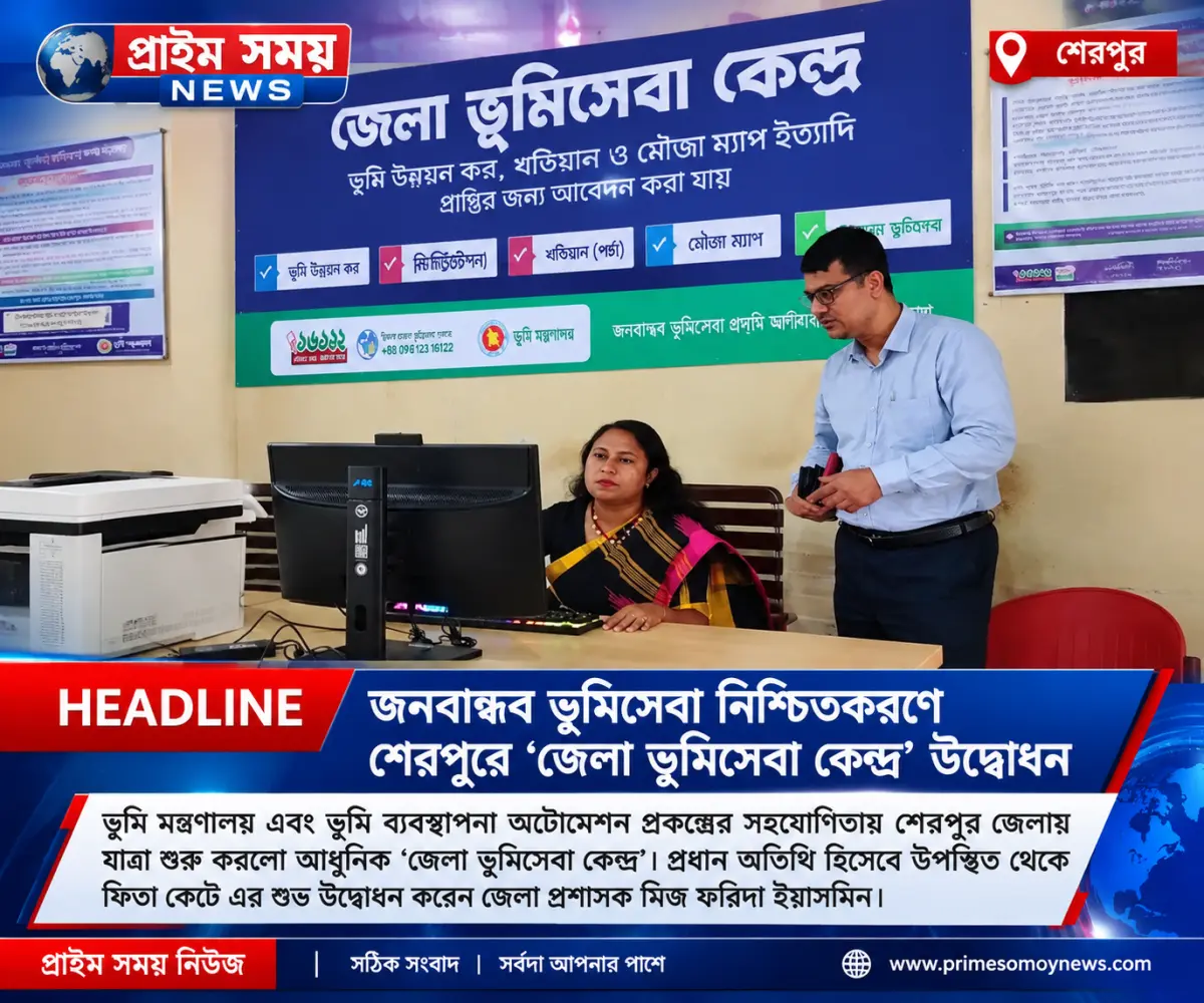 জনবান্ধব ভূমিসেবা নিশ্চিতকরণে শেরপুরে ‘জেলা ভূমিসেবা কেন্দ্র’ উদ্বোধন