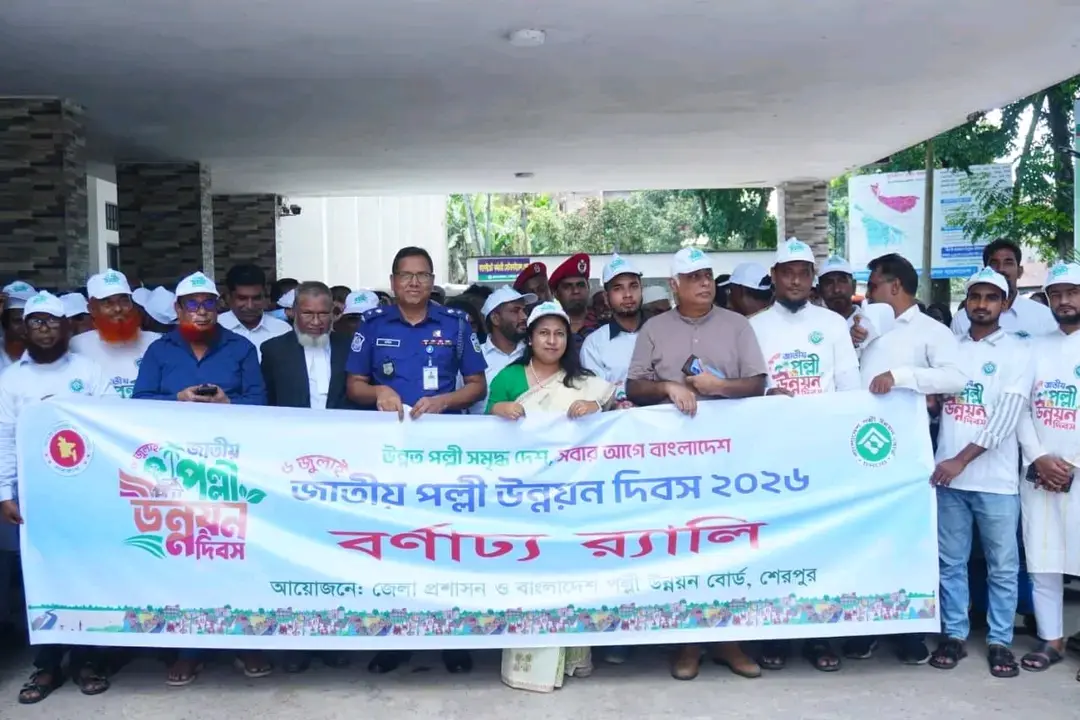 জাতীয় পল্লী উন্নয়ন দিবস উদ্‌যাপিত: শেরপুরে র‍্যালি, আলোচনা সভা ও পুরস্কার বিতরণ