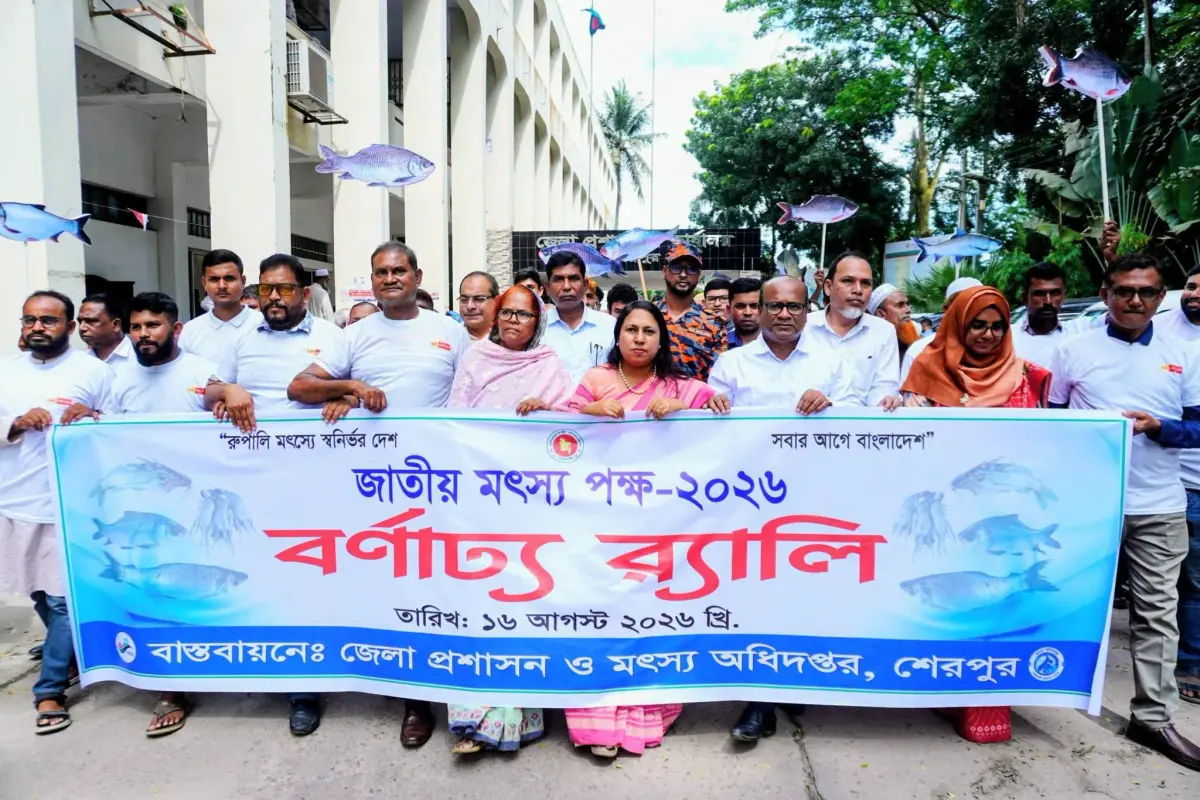 শেরপুরে জাতীয় মৎস্য পক্ষ ২০২৬ উদযাপন
