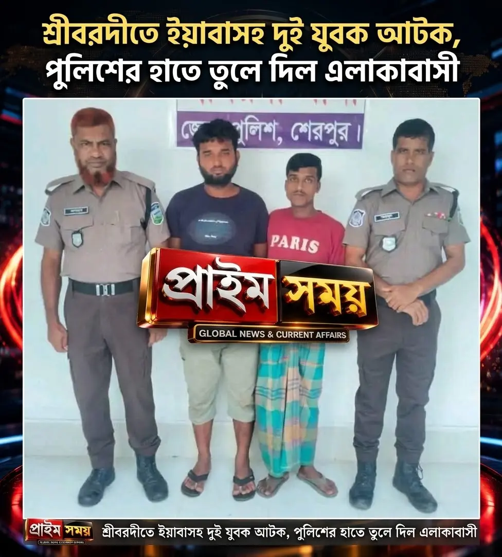 শ্রীবরদীতে ইয়াবাসহ দুই যুবক আটক, পুলিশের হাতে তুলে দিল এলাকাবাসী