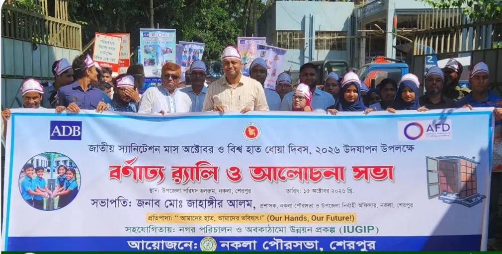 নকলায় জাতীয় স্যানিটেশন মাস ও বিশ্ব হাত ধোয়া দিবস উপলক্ষে র‍্যালি ও আলোচনা সভা