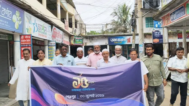 শেরপুরে মাছরাঙা টেলিভিশনের ১৫তম প্রতিষ্ঠাবার্ষিকী উদযাপন