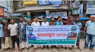 শেরপুরে রোড নিবন্ধন ফি অর্ধেক করার দাবিতে পরিবহন মালিক-শ্রমিকদের মানববন্ধন