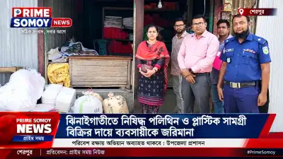ঝিনাইগাতীতে নিষিদ্ধ পলিথিন ও প্লাস্টিক সামগ্রী বিক্রির দায়ে ব্যবসায়ীকে জরিমানা
