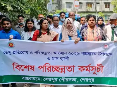 শেরপুরে ডেঙ্গু প্রতিরোধে একযোগে পরিচ্ছন্নতা অভিযান